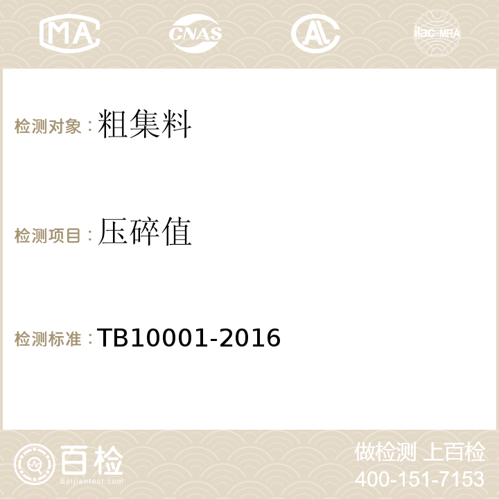 压碎值 TB 10001-2016 铁路路基设计规范(附条文说明)