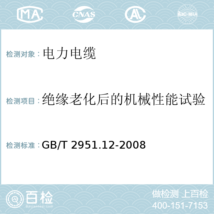 绝缘老化后的机械性能试验 电缆和光缆绝缘和护套材料通用试验方法 第12部分：通用试验方法——热老化试验方法GB/T 2951.12-2008