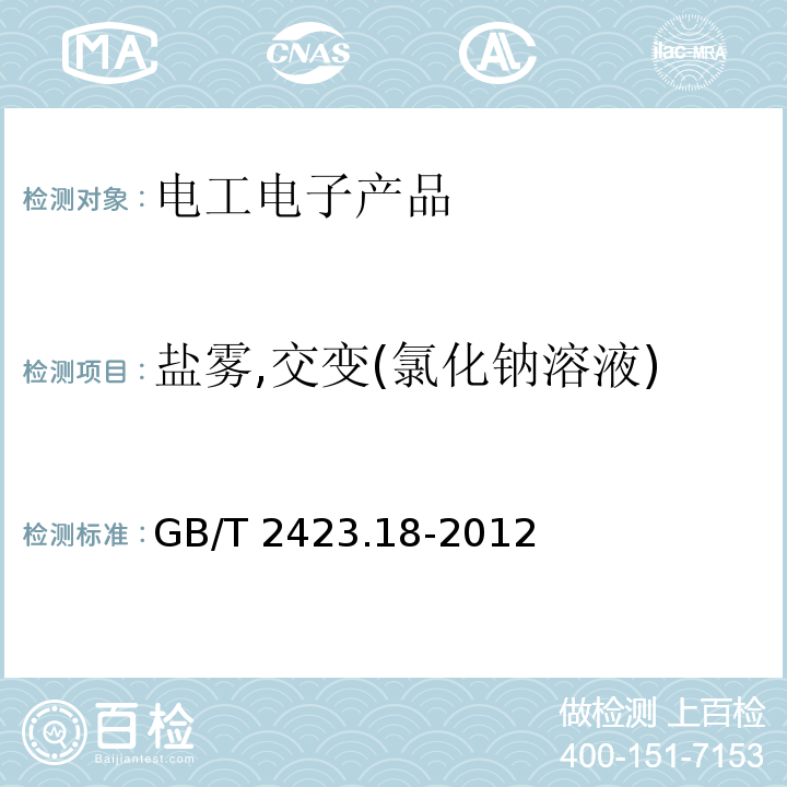 鹽霧,交變(氯化鈉溶液) 環境試驗 第2部分:試驗方法 試驗Kb:鹽霧,交變(氯化鈉溶液)GB/T 2423.18-2012