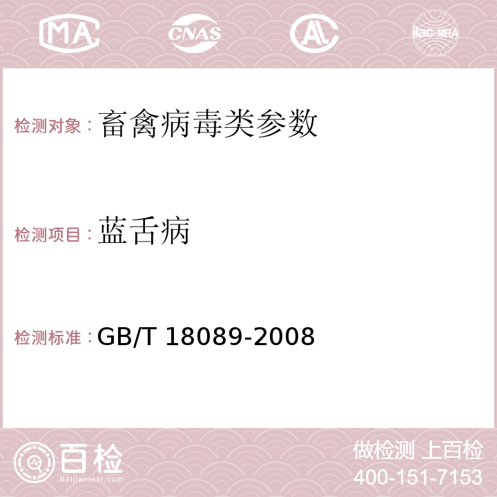 蓝舌病 蓝舌病病毒分离、鉴定及血清中和抗体检测技术 GB/T 18089-2008