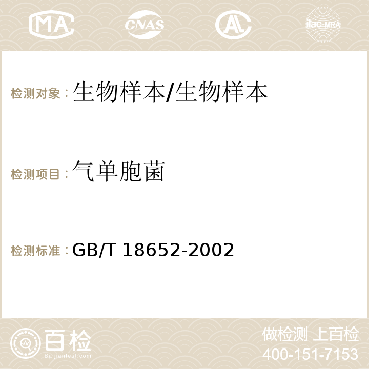 气单胞菌 致病性嗜水气单胞菌检验方法/GB/T 18652-2002