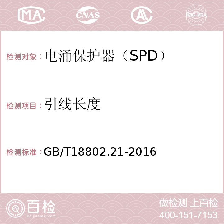 引线长度 GB/T 18802.21-2016 低压电涌保护器 第21部分:电信和信号网络的电涌保护器(SPD)性能要求和试验方法