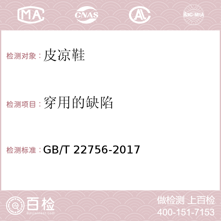 穿用的缺陷 皮凉鞋GB/T 22756-2017