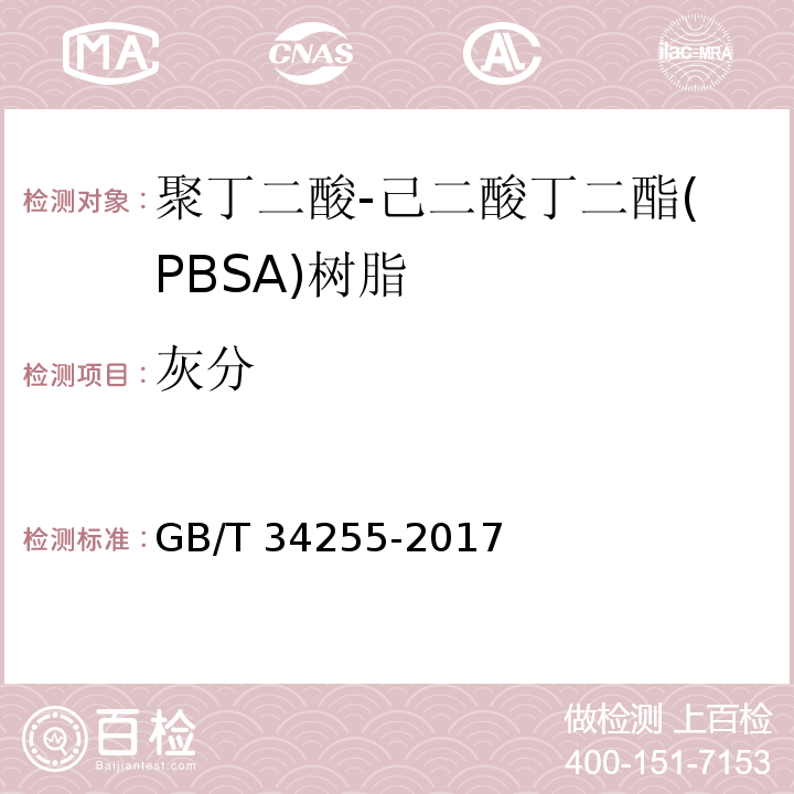灰分 聚丁二酸-己二酸丁二酯(PBSA)树脂GB/T 34255-2017