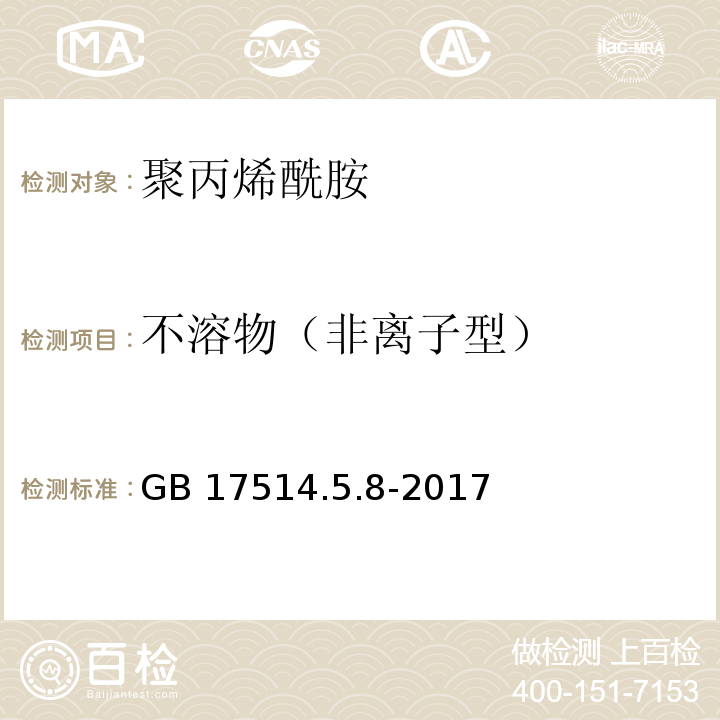 不溶物（非离子型） GB/T 17514-2017 水处理剂 阴离子和非离子型聚丙烯酰胺