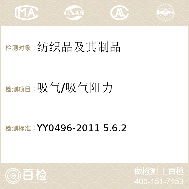 吸气/吸气阻力 YY 0496-2011 普通防护口罩YY0496-2011 5.6.2
