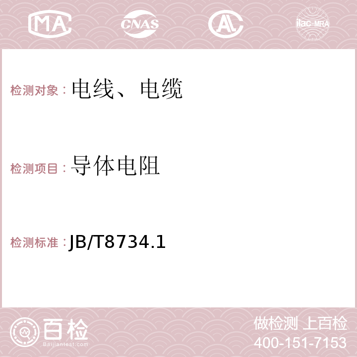 导体电阻 额定电压 450/750V及以下聚氯乙烯绝缘电缆电线和软线 JB/T8734.1～6-2016