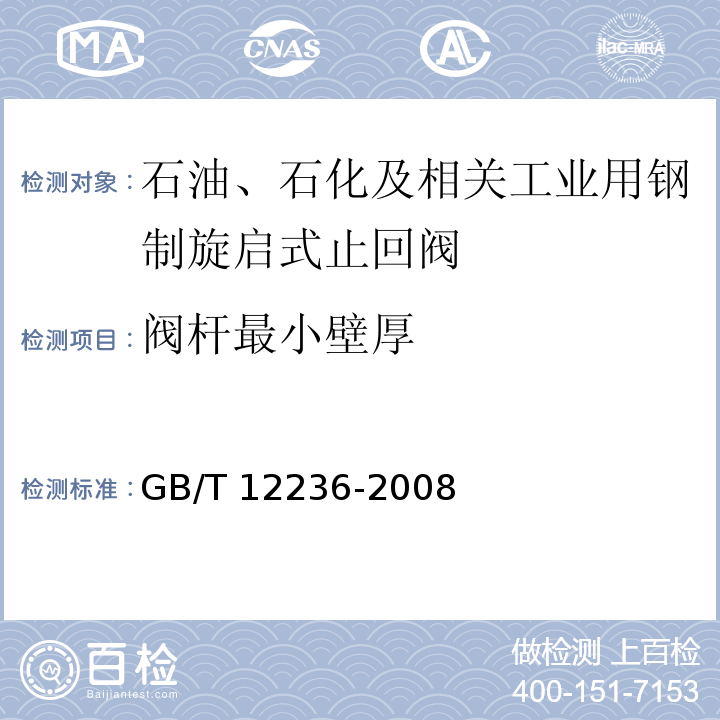 阀杆最小壁厚 石油、石化及相关工业用钢制旋启式止回阀GB/T 12236-2008