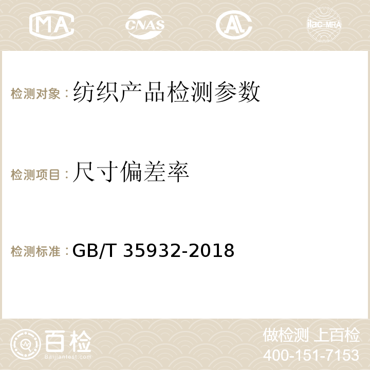 尺寸偏差率 梳棉胎 GB/T 35932-2018中6.3.4
