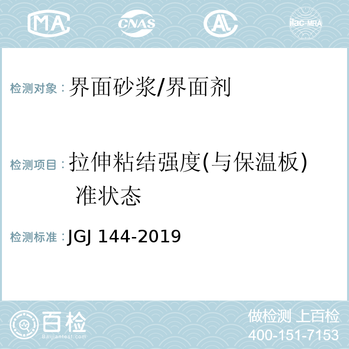 拉伸粘结强度(与保温板) 准状态 外墙外保温工程技术标准 JGJ 144-2019