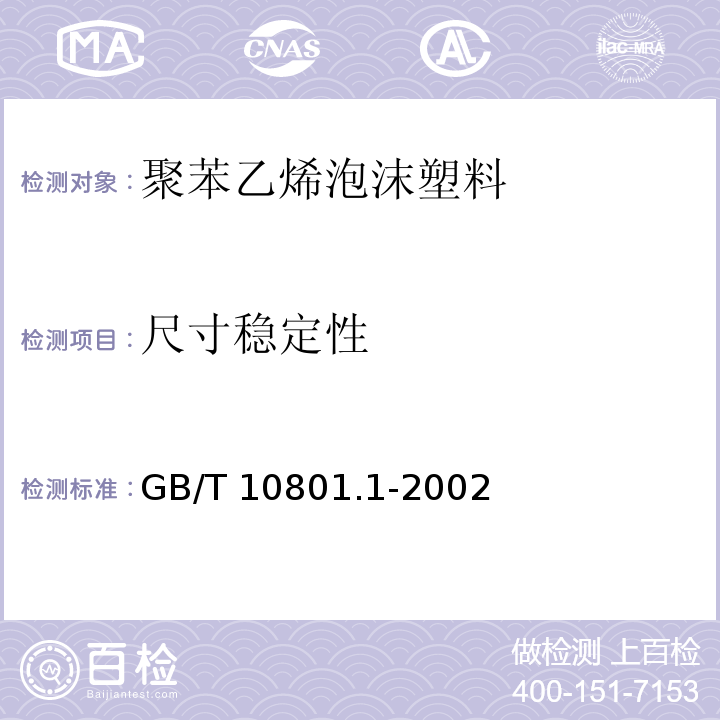 尺寸稳定性 绝热用模塑聚苯乙烯泡沫塑料GB/T 10801.1-2002（5）