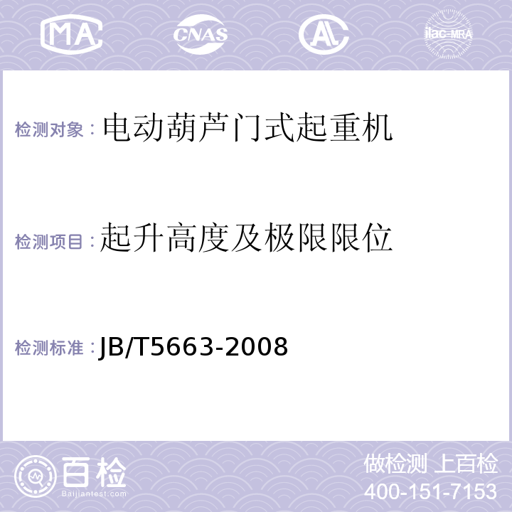 起升高度及极限限位 电动葫芦门式起重机JB/T5663-2008