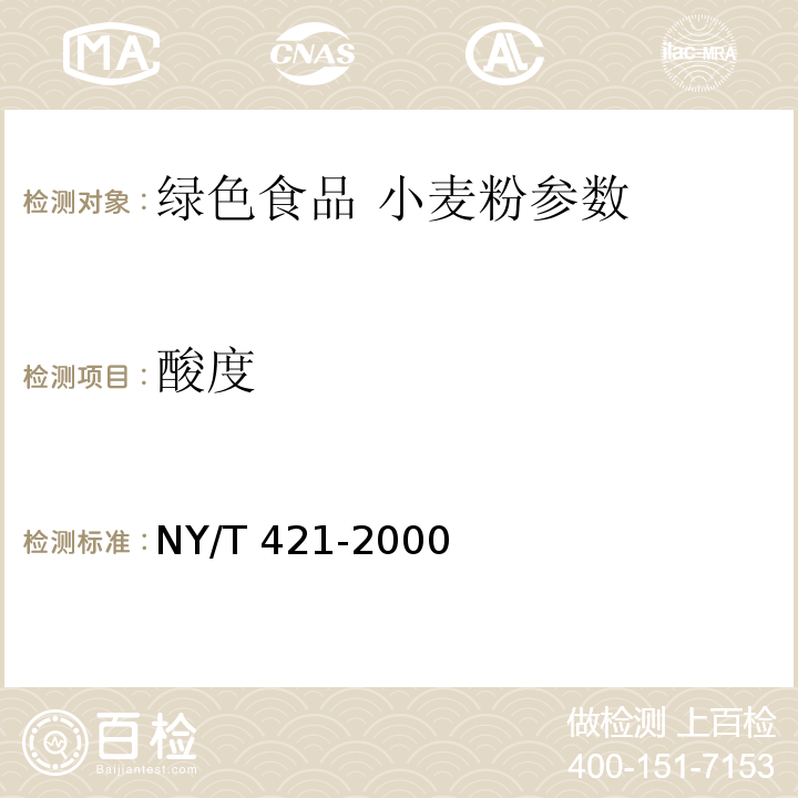 酸度 NY/T 421-2000 绿色食品 小麦粉