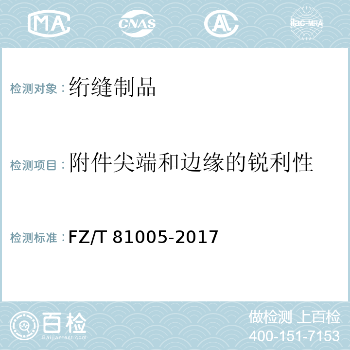 附件尖端和边缘的锐利性 绗缝制品FZ/T 81005-2017