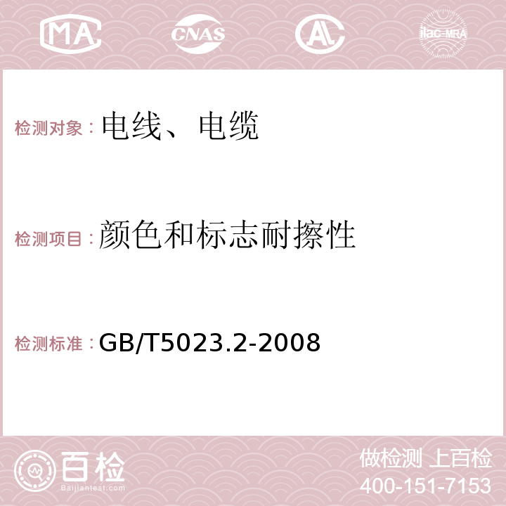 颜色和标志耐擦性 额定电压450/750V及以下聚氯乙烯绝缘电缆 第2部分:试验方法 GB/T5023.2-2008