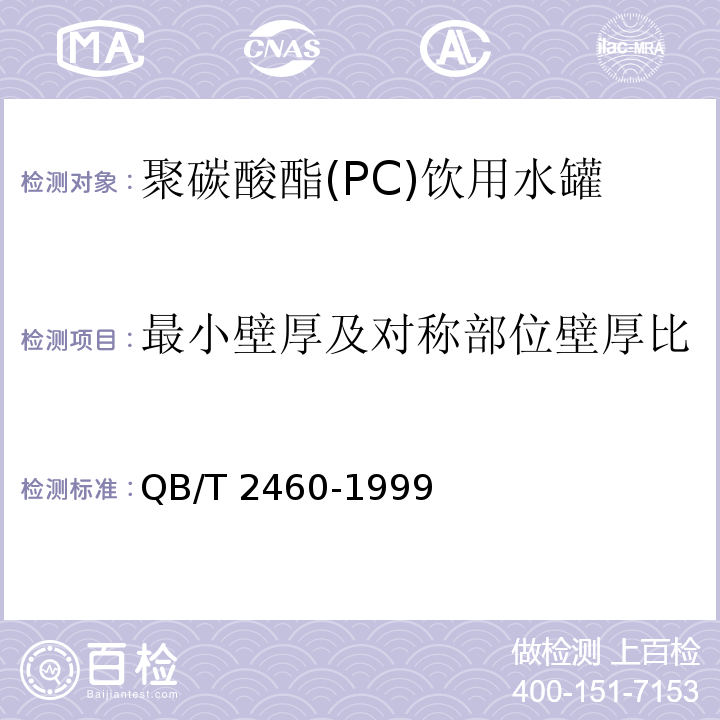 最小壁厚及对称部位壁厚比 聚碳酸酯(PC)饮用水罐QB/T 2460-1999