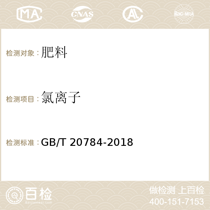 氯离子 农业用硫酸钾GB/T 20784-2018