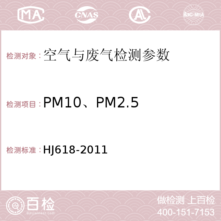 PM10、PM2.5 环境空气 PM10和PM2.5的测定 重量法 HJ618-2011