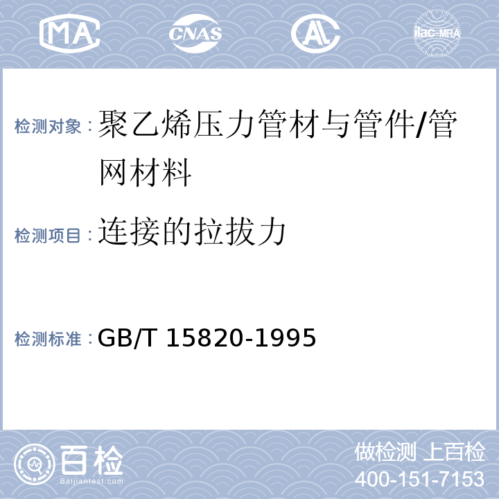 连接的拉拔力 聚乙烯压力管材与管件连接的耐拉拔试验 /GB/T 15820-1995