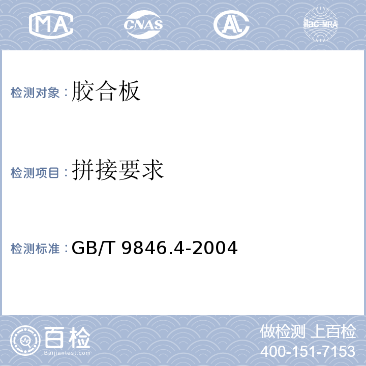 拼接要求 GB/T 9846.4-2004 胶合板 第4部分:普通胶合板外观分等技术条件