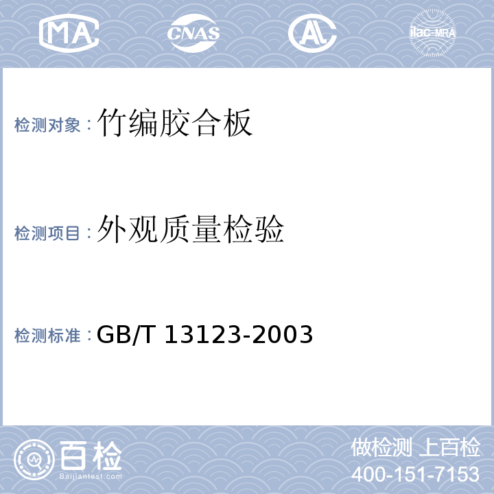 外观质量检验 竹编胶合板GB/T 13123-2003