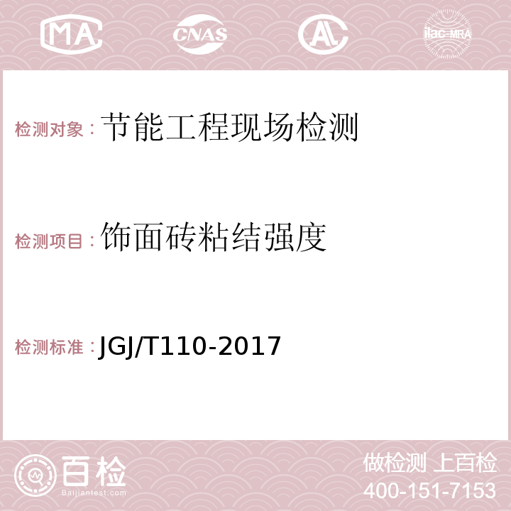 飾面磚粘結強度 建筑工程飾面磚粘結強度檢驗標準 JGJ/T110-2017