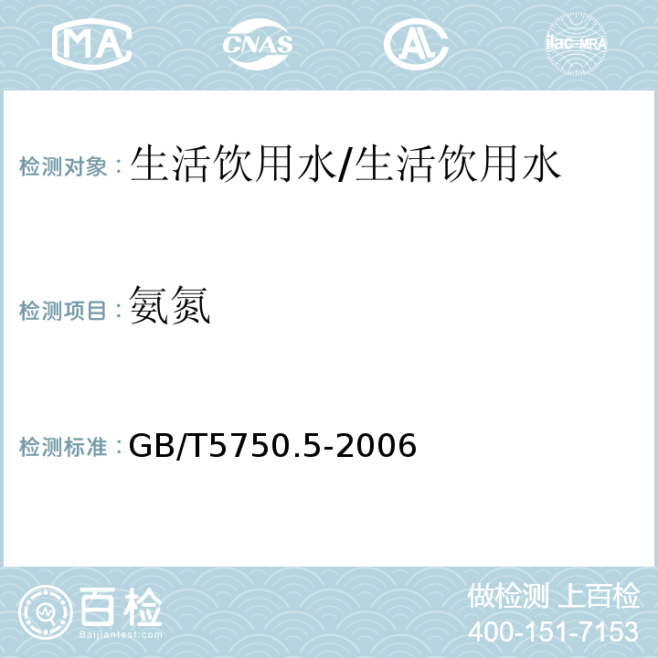 氨氮 生活饮用水标准检验方法 无机物非金属指标/GB/T5750.5-2006