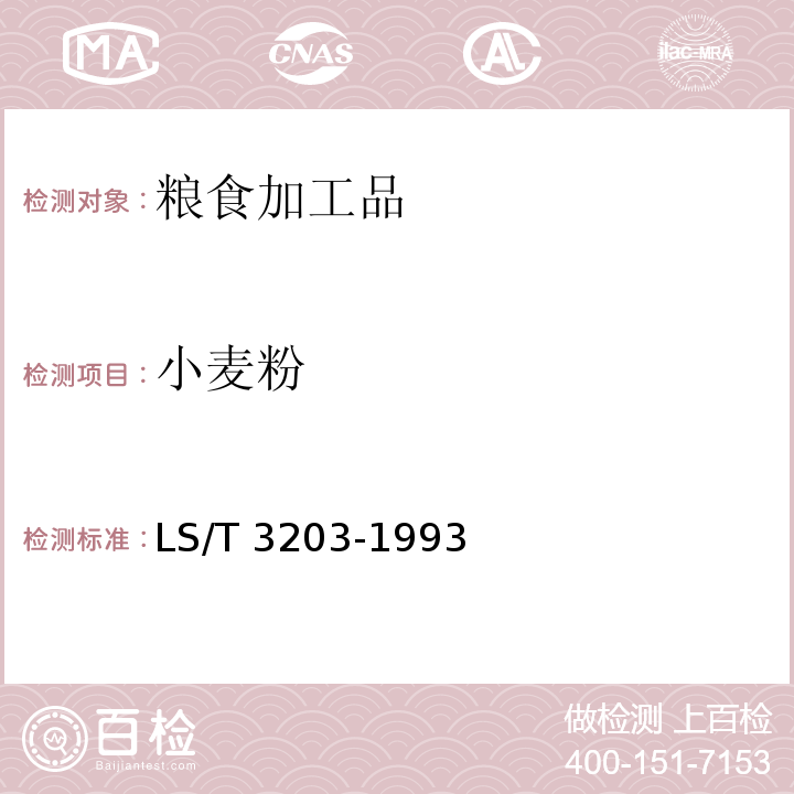 小麦粉 LS/T 3203-1993 饺子用小麦粉