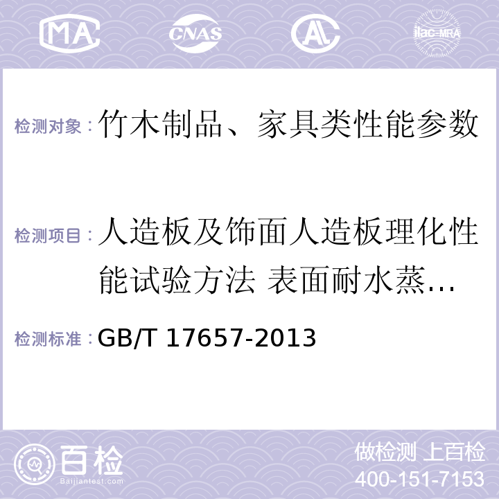 人造板及饰面人造板理化性能试验方法 表面耐水蒸汽性能 人造板及饰面人造板理化性能试验方法 GB/T 17657-2013