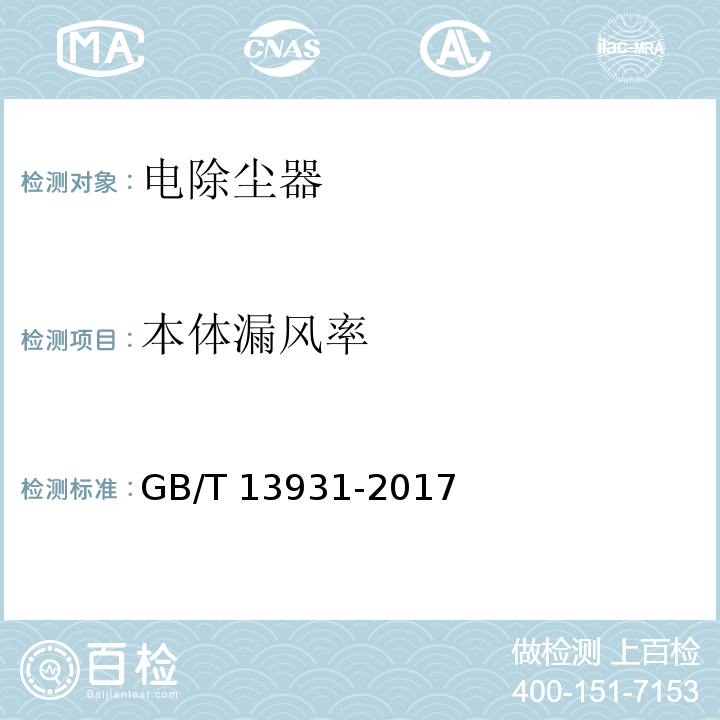 本体漏风率 电除尘器 性能测试方法GB/T 13931-2017