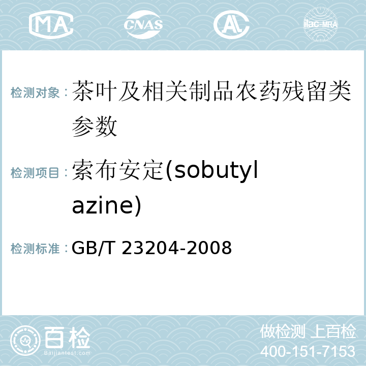 索布安定(sobutylazine) GB/T 23204-2008 茶叶中519种农药及相关化学品残留量的测定 气相色谱-质谱法