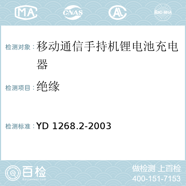 绝缘 移动通信手持机锂电池充电器的安全要求和试验方法YD 1268.2-2003