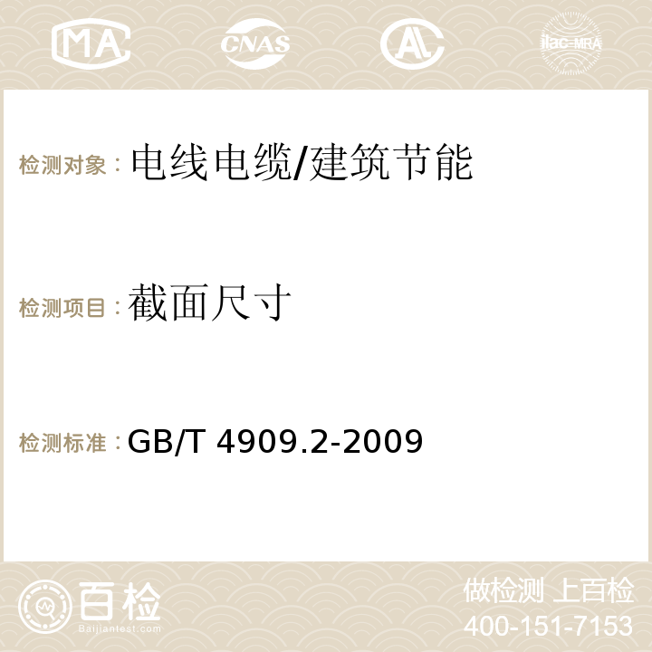 截面尺寸 裸电线试验方法 第2部分：尺寸测量/GB/T 4909.2-2009