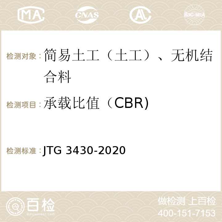 承载比值（CBR) 公路土工试验规程 JTG 3430-2020