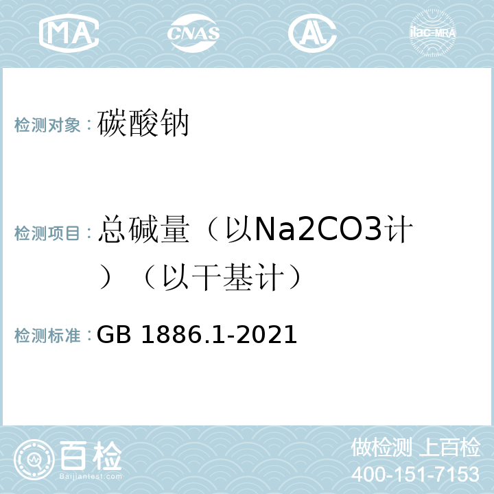 总碱量（以Na2CO3计）（以干基计） 食品安全国家标准 食品添加剂 碳酸钠 GB 1886.1-2021附录A中A.5