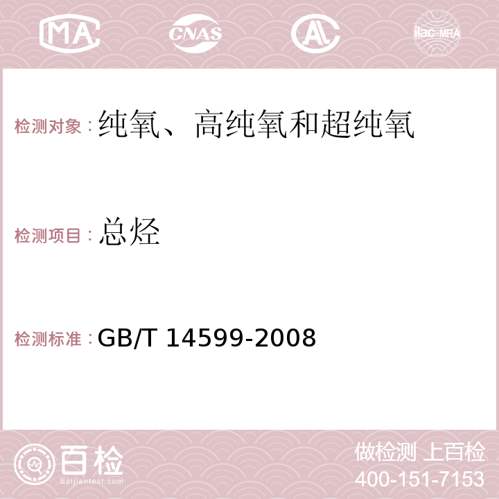 總烴 純氧、高純氧和超純氧GB/T 14599-2008