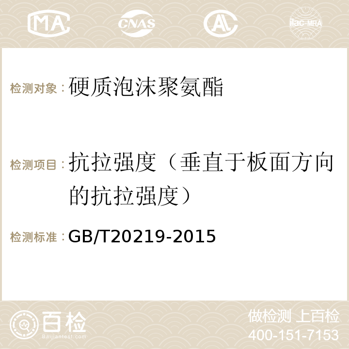 抗拉强度（垂直于板面方向的抗拉强度） 绝热用喷涂硬质聚氨酯泡沫塑料 GB/T20219-2015