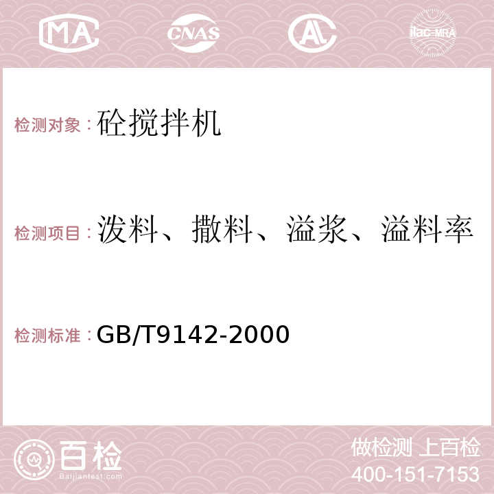 泼料、撒料、溢浆、溢料率 混凝土搅拌机GB/T9142-2000