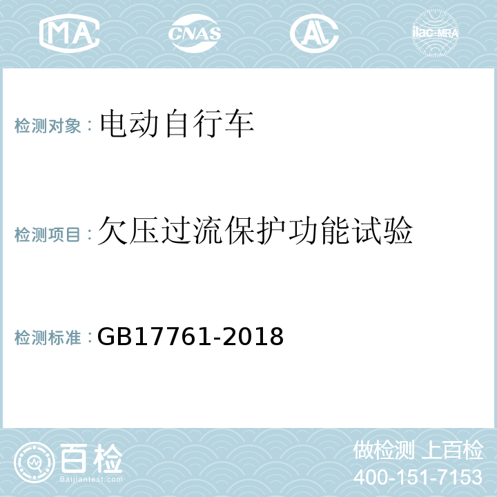 欠压过流保护功能试验 电动自行车安全技术规范 GB17761-2018