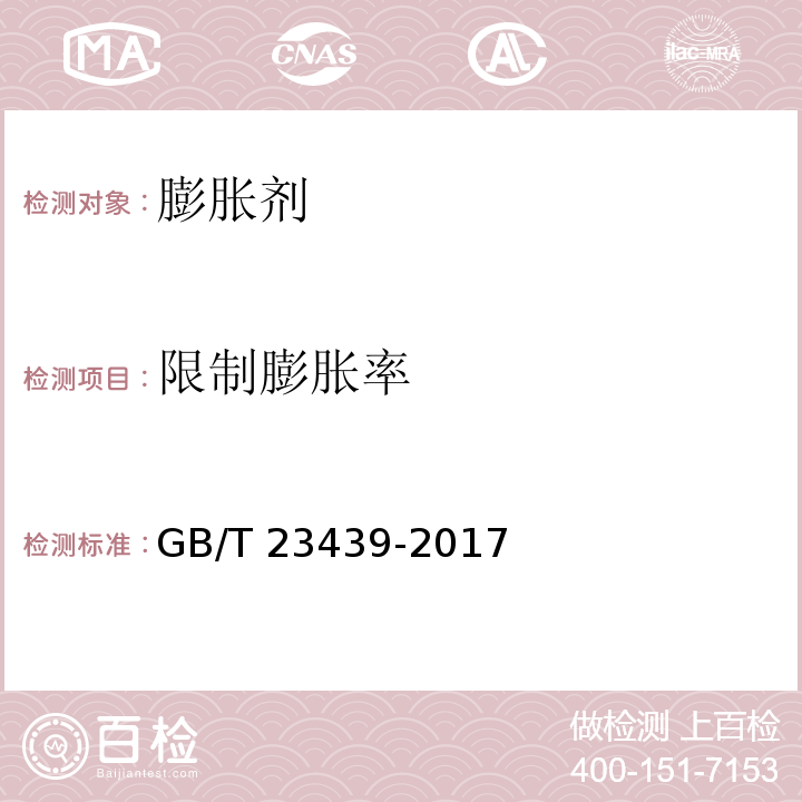 限制膨胀率 混凝土膨胀剂 附录A GB/T 23439-2017