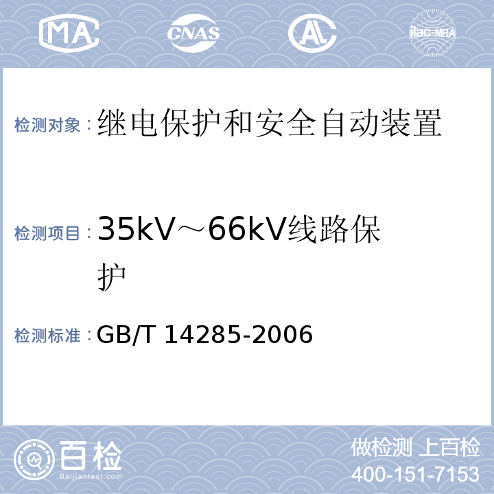 35kV～66kV线路保护 继电保护和安全自动装置技术规程GB/T 14285-2006