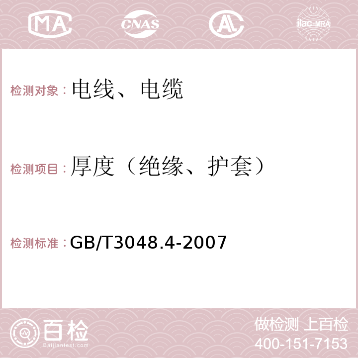 厚度（绝缘、护套） 电线电缆电性能试验方法 第4部分:导体直流电阻试验 GB/T3048.4-2007