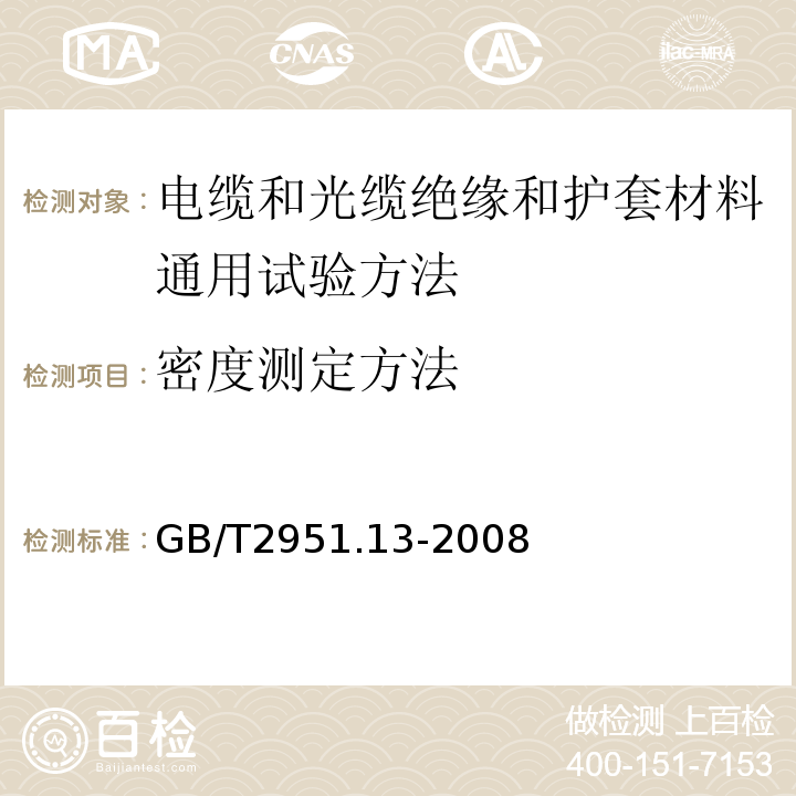 密度测定方法 电缆和光缆绝缘和护套材料通用试验方法第13部分:通用试验方法--密度测定方法--吸水试验--收缩试验 GB/T2951.13-2008