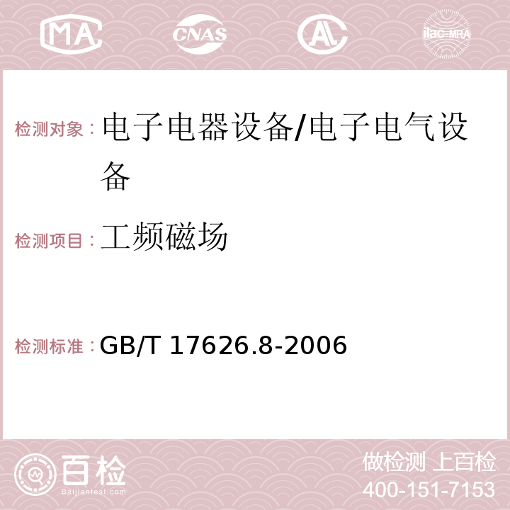 工频磁场 电磁兼容 试验和测量技术 工频磁场抗扰 度试验 /GB/T 17626.8-2006