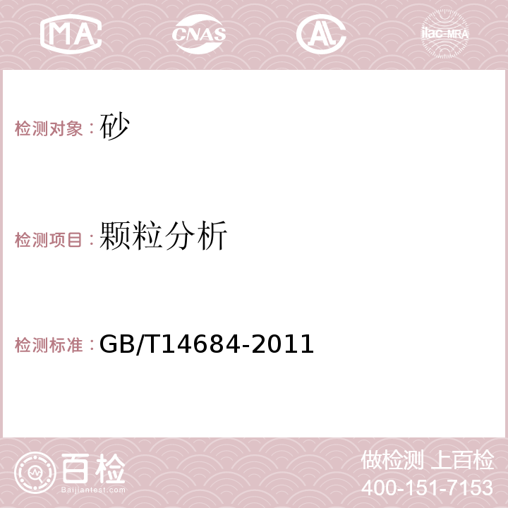 颗粒分析 建设用砂 7.3 GB/T14684-2011