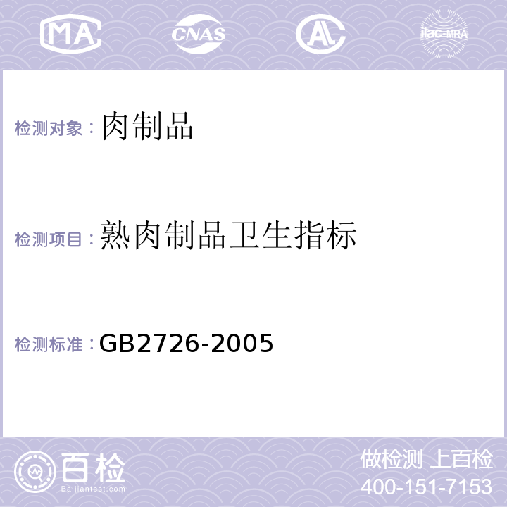 熟肉制品卫生指标 GB 2726-2005 熟肉制品卫生标准(包含修改单1)