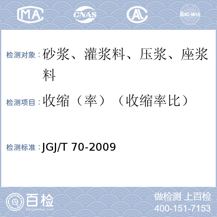 收缩（率）（收缩率比） 建筑砂浆基本性能试验方法标准 JGJ/T 70-2009