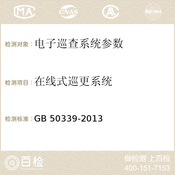 在线式巡更系统 智能建筑工程质量验收规范 GB 50339-2013