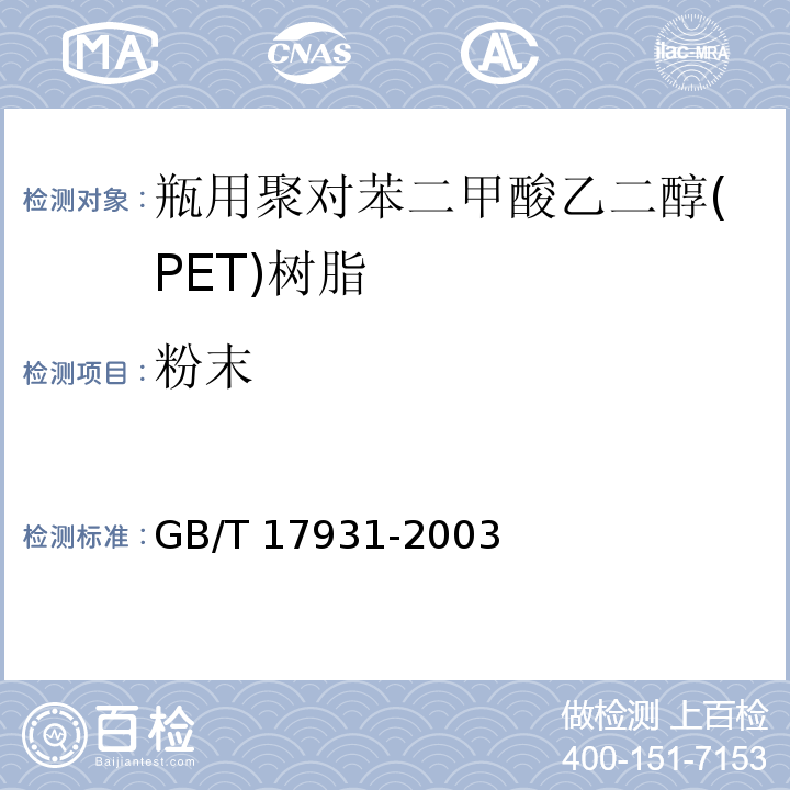 粉末 GB/T 17931-2003 【强改推】瓶用聚对苯二甲酸乙二醇(PET)树脂