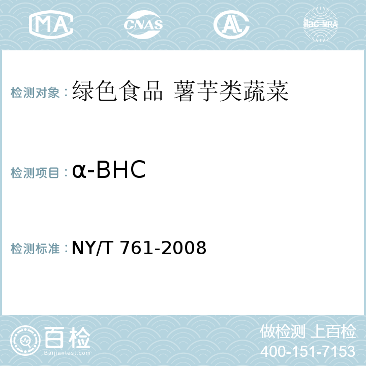 α-BHC 蔬菜和水果中有机磷、有机氯、拟除虫菊酯和氨基甲酸酯类农药多残留的测定 NY/T 761-2008